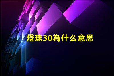 燈珠30為什么意思 燈珠3030是什么意思